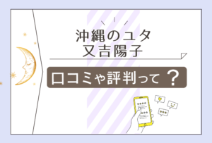 沖縄のユタ 又吉陽子は最強?本物?口コミは?当たる?幸せ地蔵や予約やアクセス方法などをご紹介
