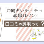 沖縄占いチュチュの口コミは?予約方法は?タロット?オーラ?ラッキ先生やレノン先生や店舗などをご紹介