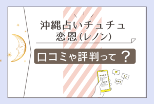 沖縄占いチュチュの口コミは?予約方法は?タロット?オーラ?ラッキ先生やレノン先生や店舗などをご紹介