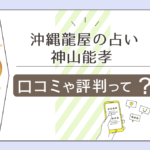 北中城仲順の沖縄龍屋は当たる?口コミは?風水アイテム?スピリチュアル鑑定?龍神様からのメッセージを届ける神山能孝先生などをご紹介
