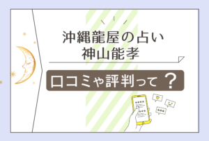 北中城仲順の沖縄龍屋は当たる?口コミは?風水アイテム?スピリチュアル鑑定?龍神様からのメッセージを届ける神山能孝先生などをご紹介