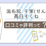 湯布院 千家(せんけ)の髙日すくねの心療鑑定は本当に当たるのか?当たらない?口コミは?スピリチュアル要素は?予約方法などもご紹介