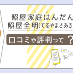 照屋家庭はんだんの予約方法は?閉業の噂?現在は?オフィシャルサイトは?照屋全明先生の人気の理由や鑑定スタイルなどをご紹介