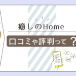 癒しのHomeの占いの口コミは？塩山にある？当たる？当たらない？オーラスケッチとは？評判のアドバイスなどをご紹介