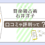 算命鏡占術は当たる?当たらない?口コミは?鑑定料金は?予約方法は?石井洋子先生のプロフィールや評判などをご紹介