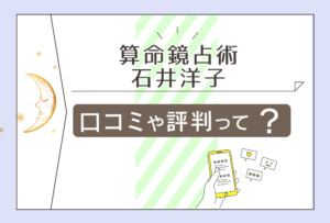 算命鏡占術は当たる?当たらない?口コミは?鑑定料金は?予約方法は?石井洋子先生のプロフィールや評判などをご紹介