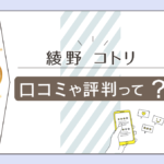 綾野コトリさんの口コミは?無料で占いを受けられる?YouTubeやバスツアーやインスタなどをご紹介