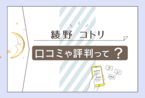 綾野コトリさんの口コミは?無料で占いを受けられる?YouTubeやバスツアーやインスタなどをご紹介