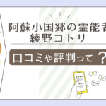 阿蘇小国郷の霊能者 綾野コトリの口コミは?無料占いは?バスツアーは?ユーチューブは?霊視占いで有名な先生のオンラインサロンなどをご紹介