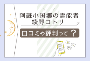 阿蘇小国郷の霊能者 綾野コトリの口コミは?無料占いは?バスツアーは?ユーチューブは?霊視占いで有名な先生のオンラインサロンなどをご紹介
