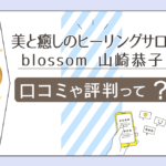 美と癒しのヒーリングサロン blossomは霊視占い?霊能者はいる?当たる?山崎恭子先生のヒーリングやリーディングなどをご紹介