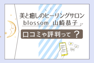 美と癒しのヒーリングサロン blossomは霊視占い?霊能者はいる?当たる?山崎恭子先生のヒーリングやリーディングなどをご紹介