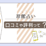 翠館占いの口コミは?水前寺のどこにある?鑑定料金や予約方法や先生のお名前や素顔などをご紹介