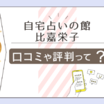 比嘉栄子自宅占いの館は当たる?当たらない?有名なユタの鑑定って?鑑定料金やアクセス方法や口コミなどをご紹介
