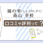鐘の雫の鑑定料金は?日田の霊能者として有名?占いは当たる?予約方法や森山幸枝先生の守護霊からのメッセージや役割などをご紹介