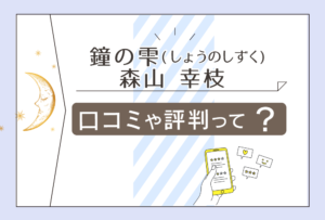 鐘の雫の鑑定料金は?日田の霊能者として有名?占いは当たる?予約方法や森山幸枝先生の守護霊からのメッセージや役割などをご紹介