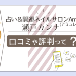 占い＆開運ネイルサロンAmulet（アミュレット）の口コミは？占いは当たる？スピリチュアル？ヒーリング効果は？恋愛ソウルタロットヒーラー瀬戸カンナ先生などをご紹介