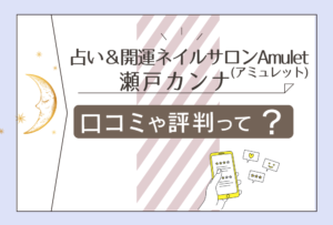 占い&開運ネイルサロンAmulet(アミュレット)の口コミは?占いは当たる?スピリチュアル?ヒーリング効果は?恋愛ソウルタロットヒーラー瀬戸カンナ先生などをご紹介