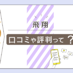 砺波市の飛翔の占いは当たる?鑑定料金は?どんな人におすすめ?易占いや四柱推命?鑑定師のこだわりなどをご紹介