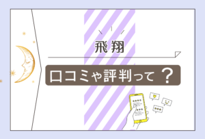 砺波市の飛翔の占いは当たる?鑑定料金は?どんな人におすすめ?易占いや四柱推命?鑑定師のこだわりなどをご紹介