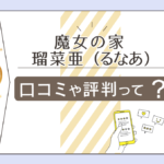 魔女の家は当たる?当たらない?占いの値段は?予約方法は?瑠菜亜先生や紫子先生やピコ先生などをご紹介