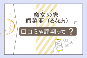 魔女の家は当たる?当たらない?占いの値段は?予約方法は?瑠菜亜先生や紫子先生やピコ先生などをご紹介