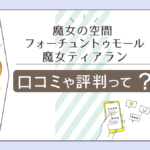 魔女の空間フォーチュントゥモールの口コミは?癒しを感じる?国際通りにあるの?呪文を届ける魔女ティアン先生の鑑定を受ける方法などをご紹介