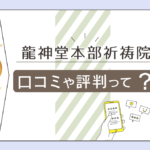 有名な龍神堂本部祈祷院って霊視ができる?口コミは?霊媒師の先生って?特徴や鑑定料金や占いの流れをご紹介