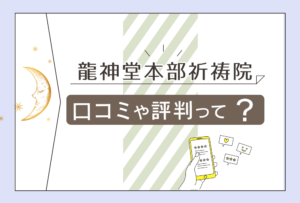 有名な龍神堂本部祈祷院って霊視ができる?口コミは?霊媒師の先生って?特徴や鑑定料金や占いの流れをご紹介