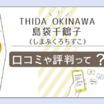 THIDA OKINAWA(ティダストーン)の口コミや評判は?ブログは?島袋千鶴子先生や和田真弓先生や仲眞雅望先生などをご紹介