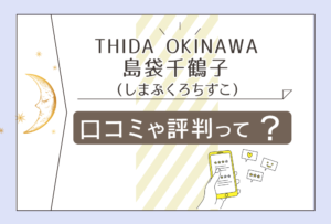 THIDA OKINAWA(ティダストーン)の口コミや評判は?ブログは?島袋千鶴子先生や和田真弓先生や仲眞雅望先生などをご紹介
