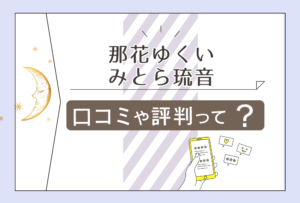 沖縄占いの館 那花ゆくいとは?口コミは?鑑定メニューや方法は?ミトラ琉音先生やjinnee聖音伽先生などをご紹介