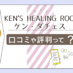 KEN'S HEALING ROOMはくっけん広場で占いをするの？ケンダチェス先生のプロフィールやボイジャータロットって？鑑定料金などもご紹介