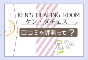 KEN'S HEALING ROOMはくっけん広場で占いをするの?ケンダチェス先生のプロフィールやボイジャータロットって?鑑定料金などもご紹介
