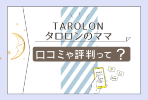 TAROLONはよく当たる?カフェ?喫茶店?鑑定料金は?予約方法は?タロロンのママの本格的な占いやこだわりなどをご紹介