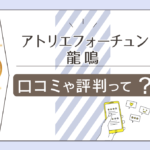 アトリエフォーチュンはよく当たる？口コミは？鑑定料金は？予約は？龍鳴先生や朱雀先生の占術やプロフィールなどもご紹介