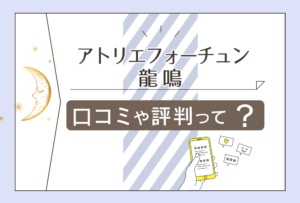 アトリエフォーチュンはよく当たる?口コミは?鑑定料金は?予約は?龍鳴先生や朱雀先生の占術やプロフィールなどもご紹介