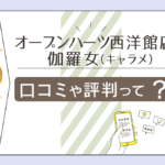 オープンハーツ西洋館店の予約方法は?鑑定料金は?あい先生やこころ先生や桜井先生やゆう先生などをご紹介