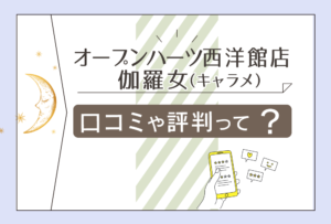 オープンハーツ西洋館店の予約方法は?鑑定料金は?あい先生やこころ先生や桜井先生やゆう先生などをご紹介