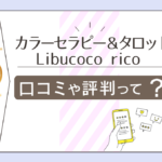 カラーセラピー＆タロット Libucocoは当たる？鑑定料金は？口コミや評判は？rico先生のタロットの流れなどをご紹介