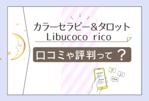 カラーセラピー＆タロット Libucocoは当たる？鑑定料金は？口コミや評判は？rico先生のタロットの流れなどをご紹介