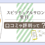 スピリチュアルサロン葉月は霊視占い?スピリチュアル?鑑定料金や流れは?霊能者葉月先生のプロフィールやヒーリングなどをご紹介