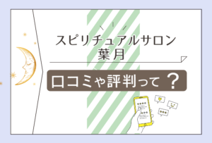 スピリチュアルサロン葉月は霊視占い?スピリチュアル?鑑定料金や流れは?霊能者葉月先生のプロフィールやヒーリングなどをご紹介