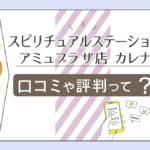 スピリチュアルステーション アミュプラザ店の占いは当たる?予約方法は?鑑定料金は?アリス先生や裏庭アリス先生などをご紹介