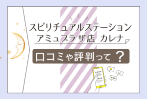 スピリチュアルステーション アミュプラザ店の占いは当たる?予約方法は?鑑定料金は?アリス先生や裏庭アリス先生などをご紹介