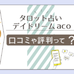 タロット占いデイドリームは当たる?伊勢崎市にある?鑑定料金は?メール鑑定は?aco先生の占術や鑑定を受ける際の注意点などをご紹介