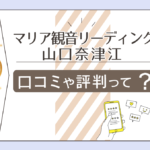 マリア観音リーディングはスピリチュアル占い?ブログは?霊視は当たる?山口奈津江(なつえ)先生のプロフィールなどをご紹介