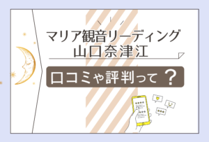 マリア観音リーディングはスピリチュアル占い?ブログは?霊視は当たる?山口奈津江(なつえ)先生のプロフィールなどをご紹介
