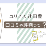 ユリノス運勢研究所の口コミは?当たる?霊視占い?辻田豊先生のサブスク占いや鑑定料金などをご紹介