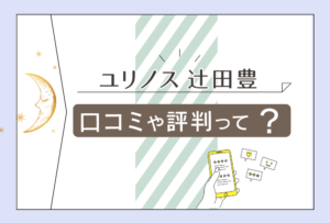 ユリノス運勢研究所の口コミは?当たる?霊視占い?辻田豊先生のサブスク占いや鑑定料金などをご紹介